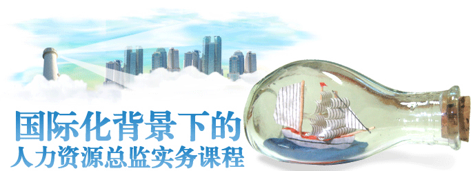 复旦人力资源班,人力资源总监班