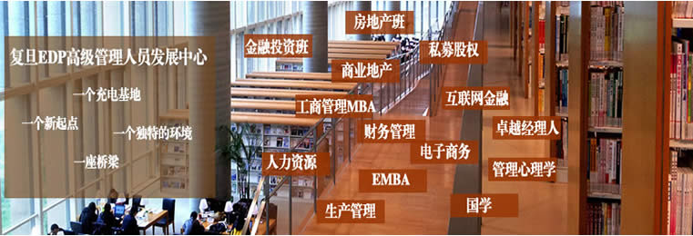 复旦大学投资管理研修班